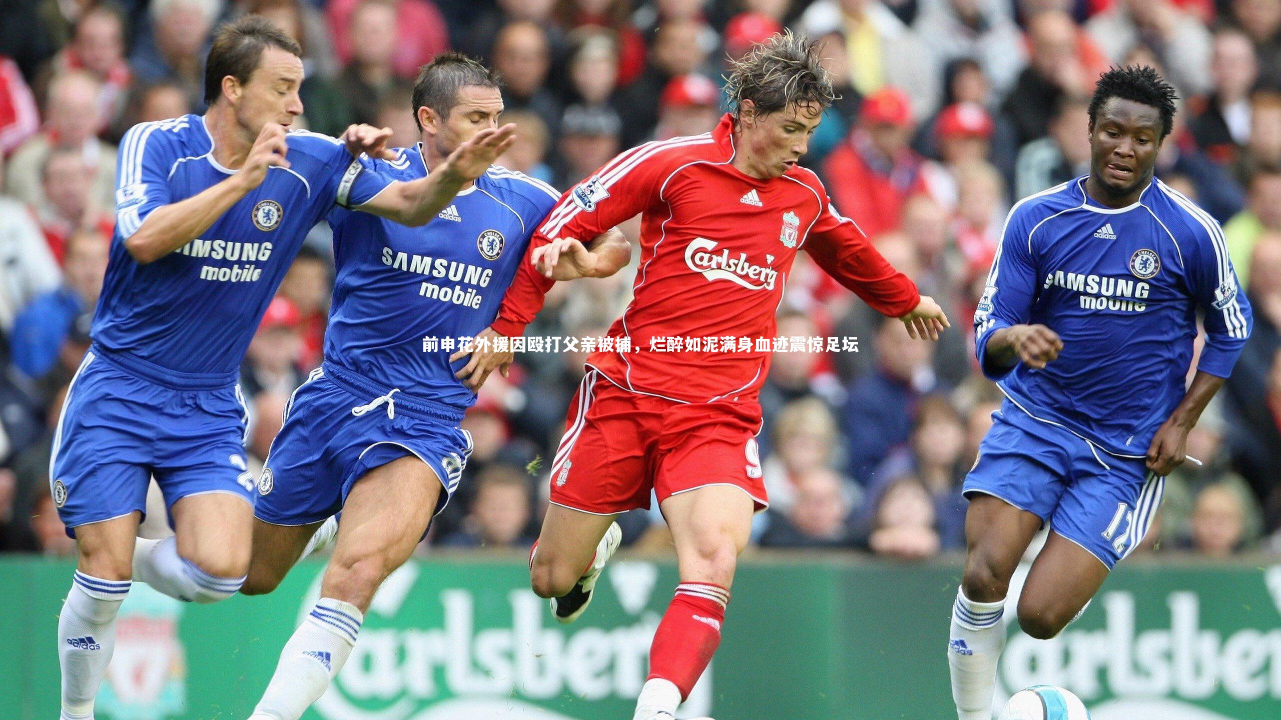 前申花外援因殴打父亲被捕,烂醉如泥满身血迹震惊足坛