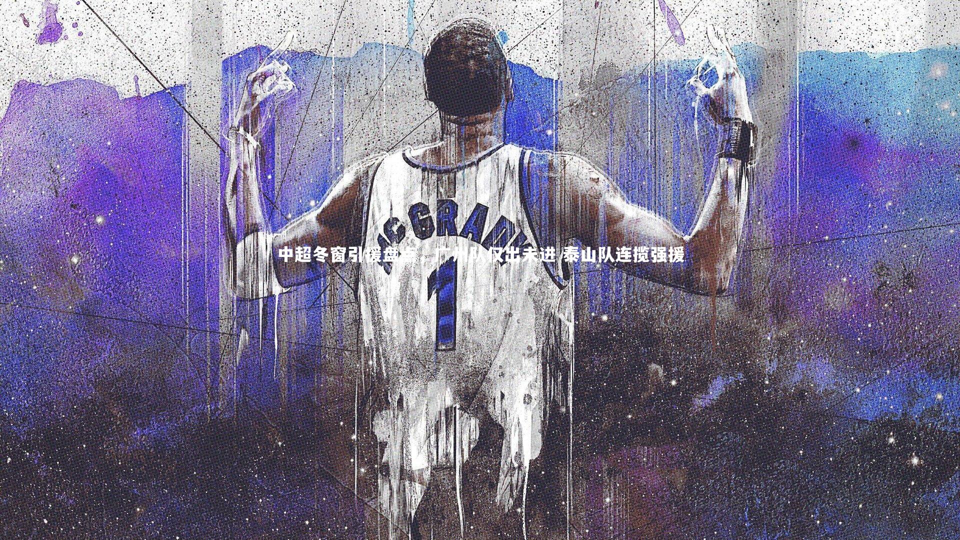 中超冬窗引援盘点，广州队仅出未进 泰山队连揽强援