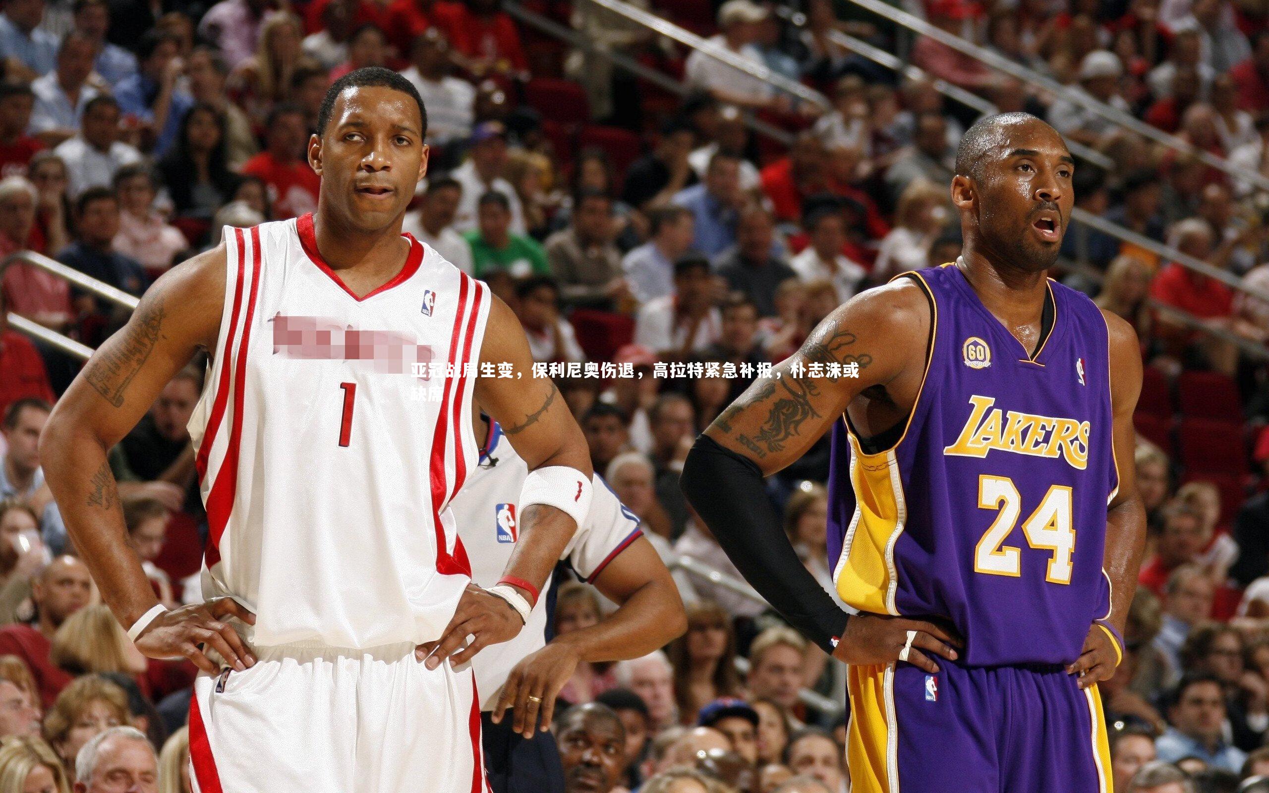 亚冠战局生变，保利尼奥伤退，高拉特紧急补报，朴志洙或缺席