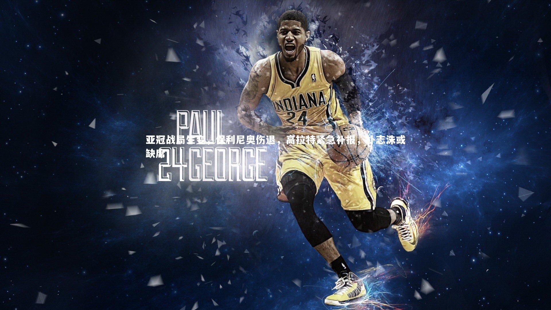 亚冠战局生变，保利尼奥伤退，高拉特紧急补报，朴志洙或缺席