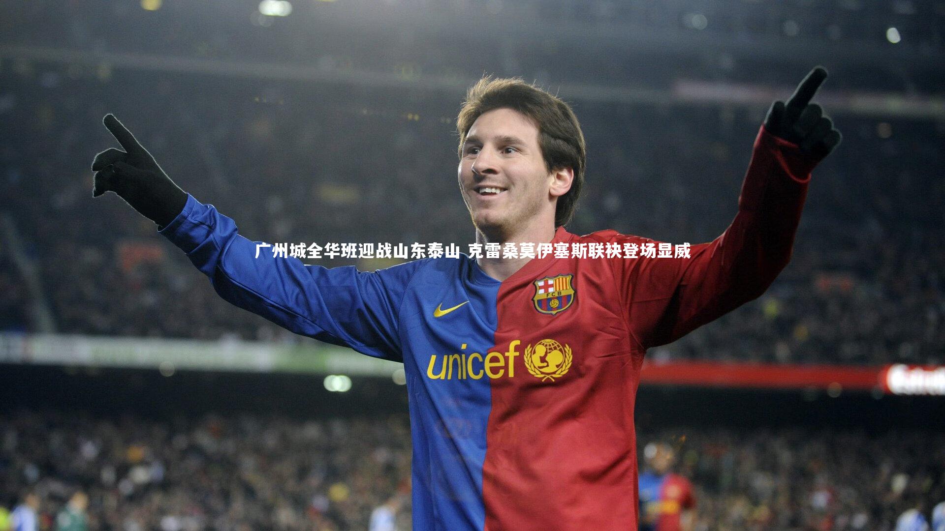广州城全华班迎战山东泰山 克雷桑莫伊塞斯联袂登场显威